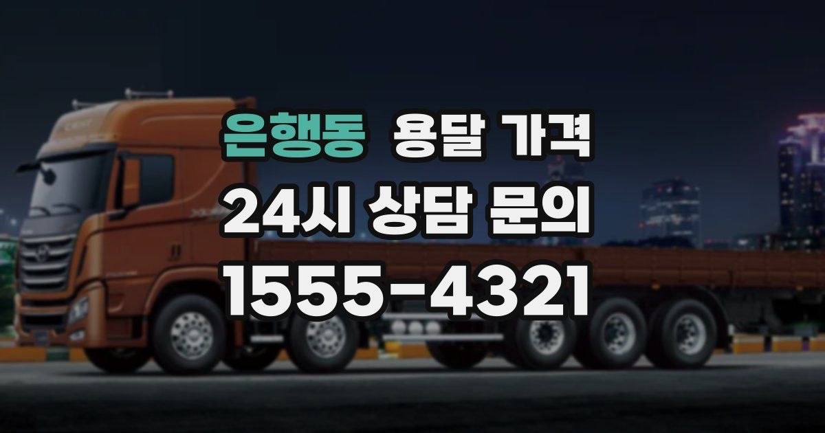 은행동 용달 가격