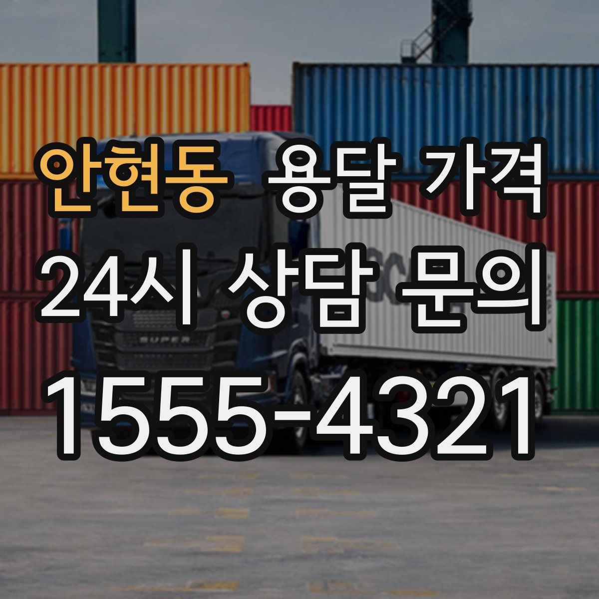 안현동 용달 가격