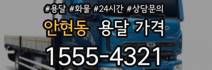 안현동 용달 가격