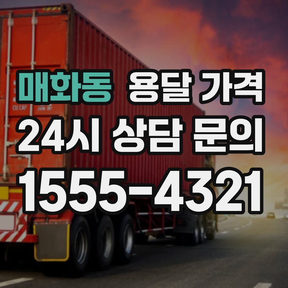 매화동 용달 가격