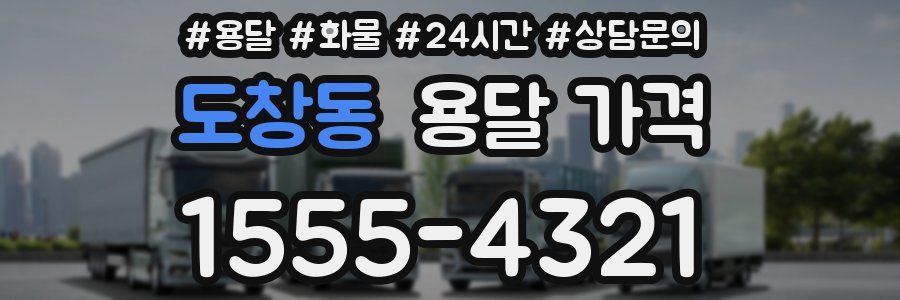 도창동 용달 가격