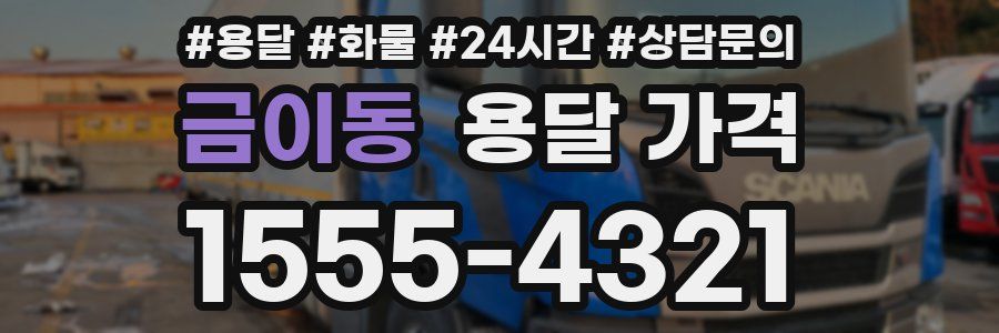 금이동 용달 가격