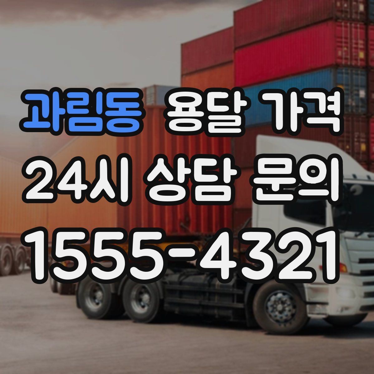 과림동 용달 가격 성수기 피하는 방법