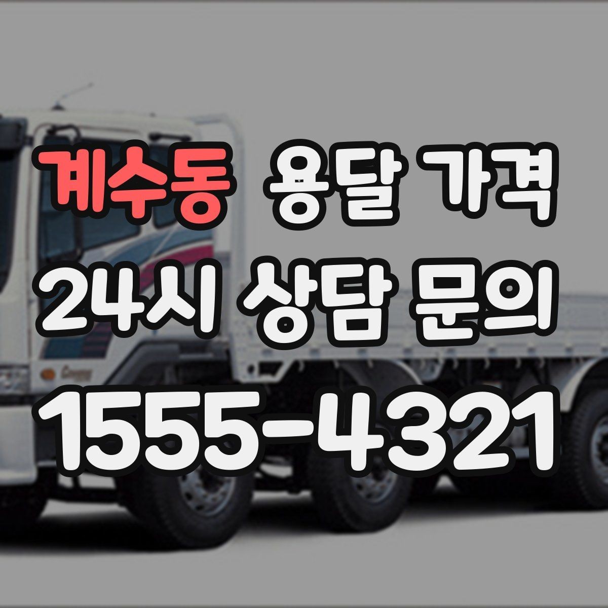 계수동 용달 가격 작업 경험이 중요한 이유