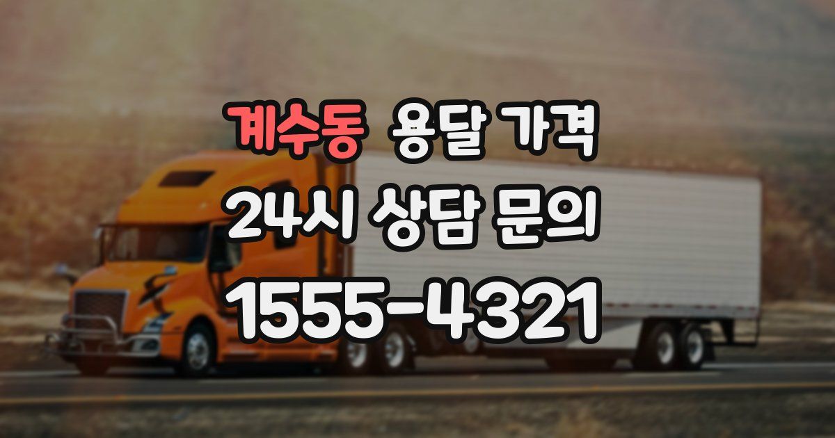 계수동 용달 가격