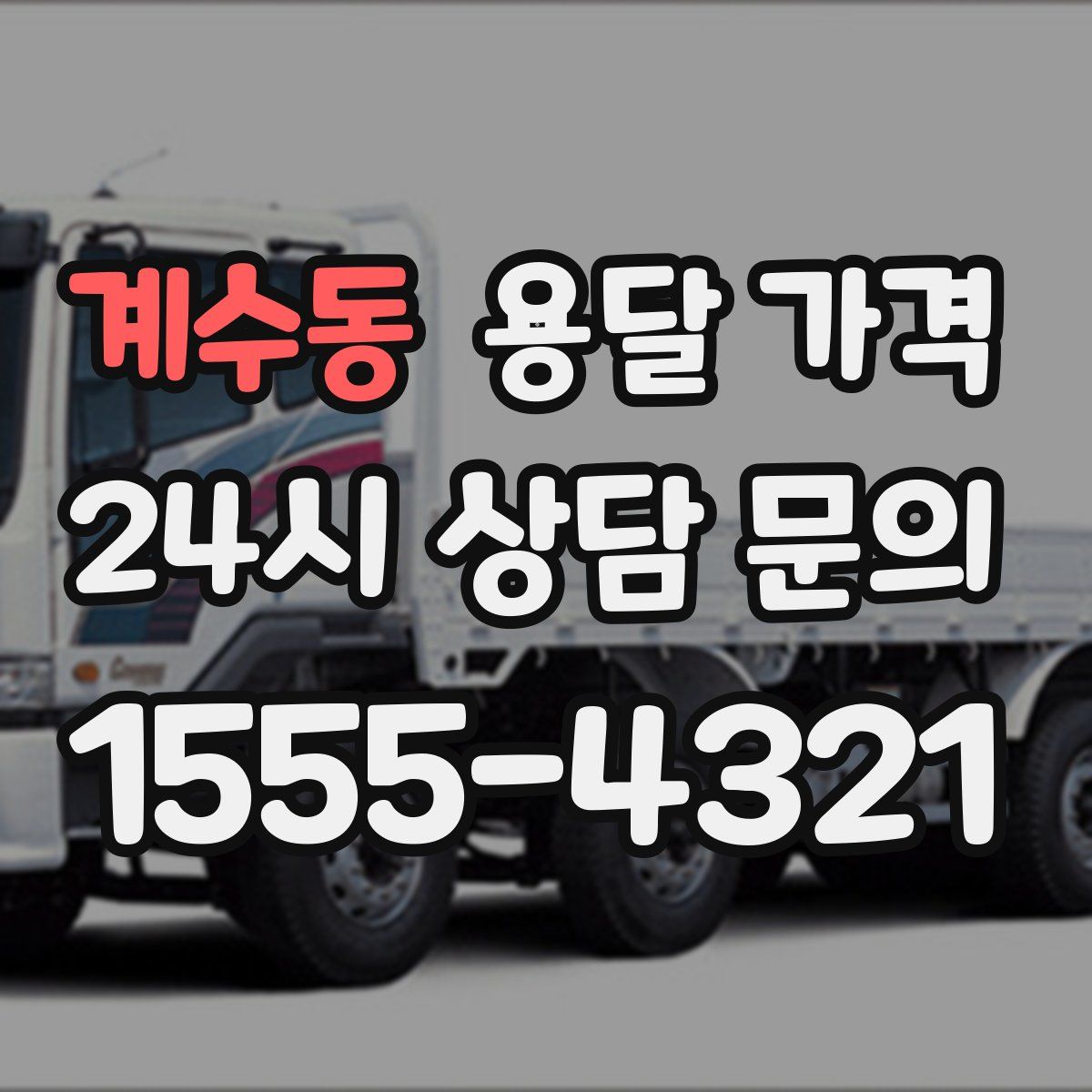 계수동 용달 가격