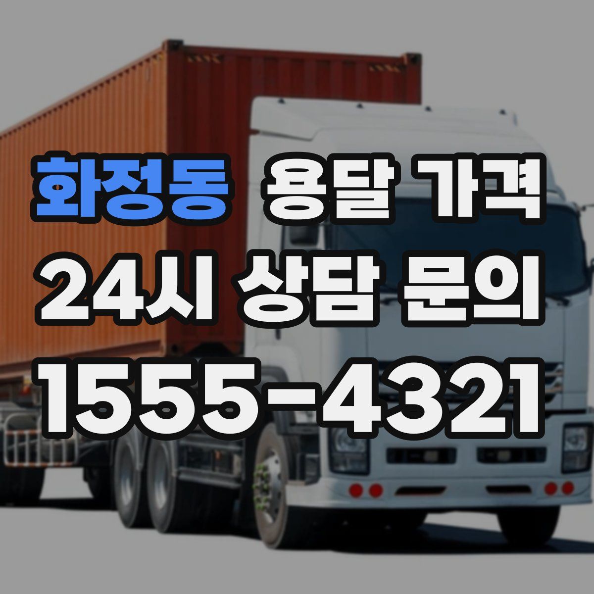 화정동 용달 가격