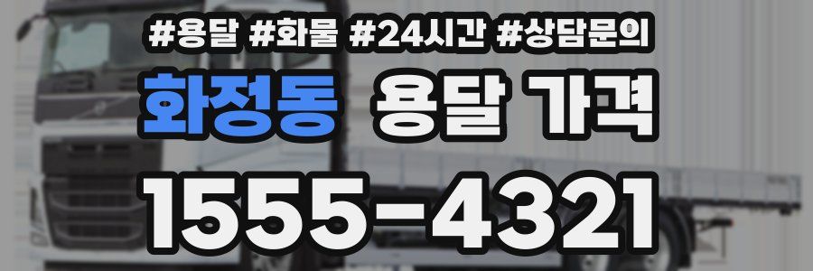 화정동 용달 가격