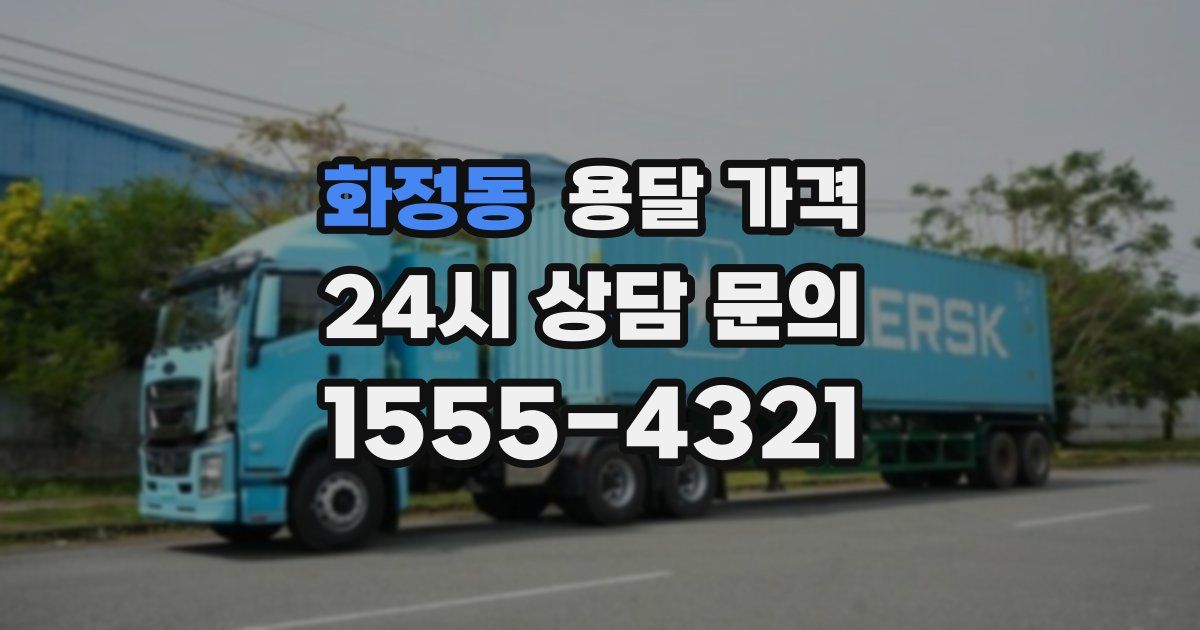 화정동 용달 가격