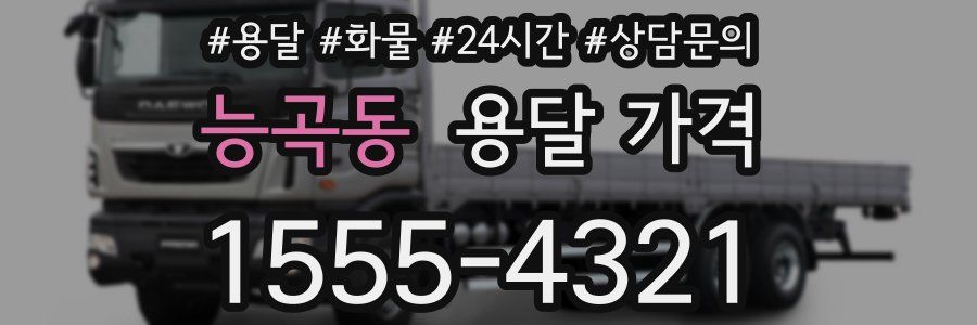 능곡동 용달 가격