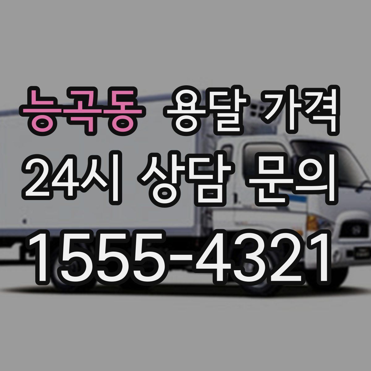 능곡동 용달 가격