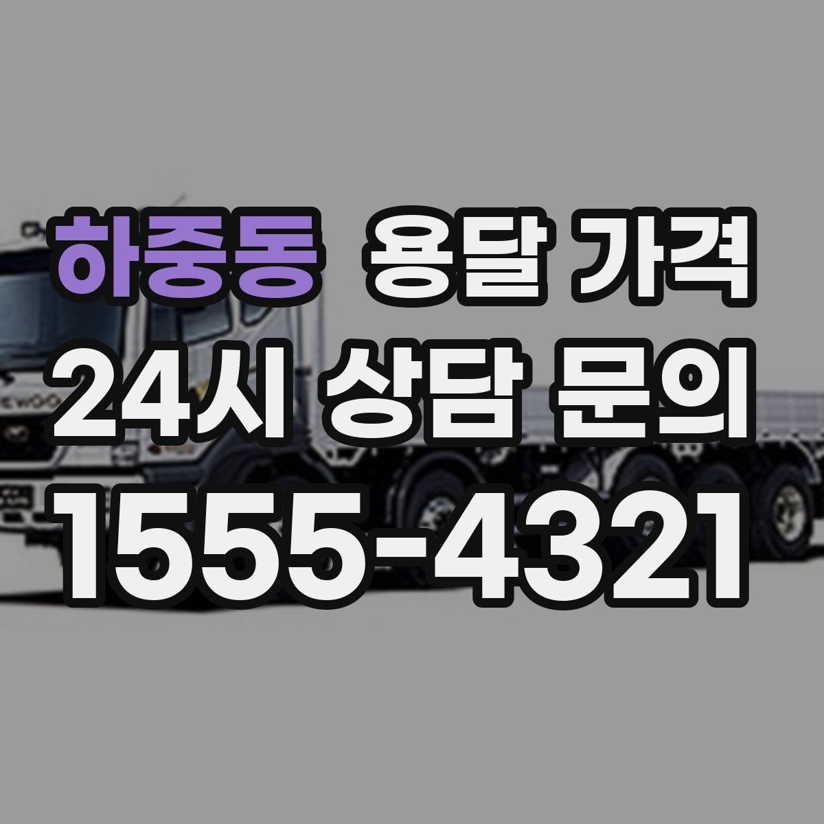 하중동 용달 가격 사다리차 필요 여부 판단 기준