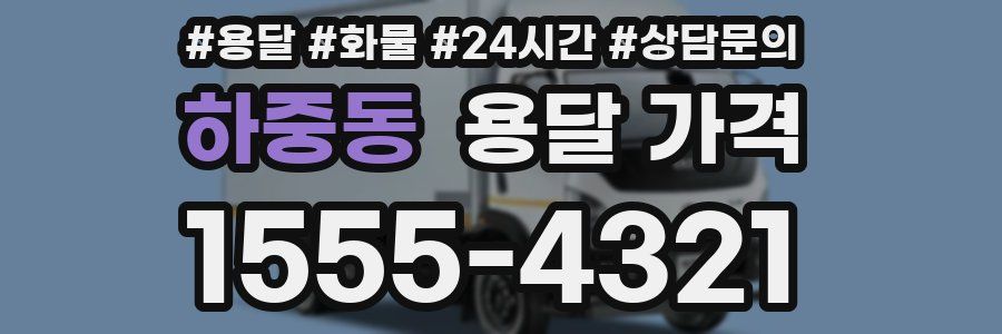 하중동 용달 가격