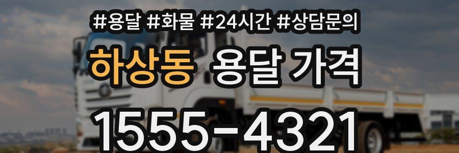 하상동 용달 가격