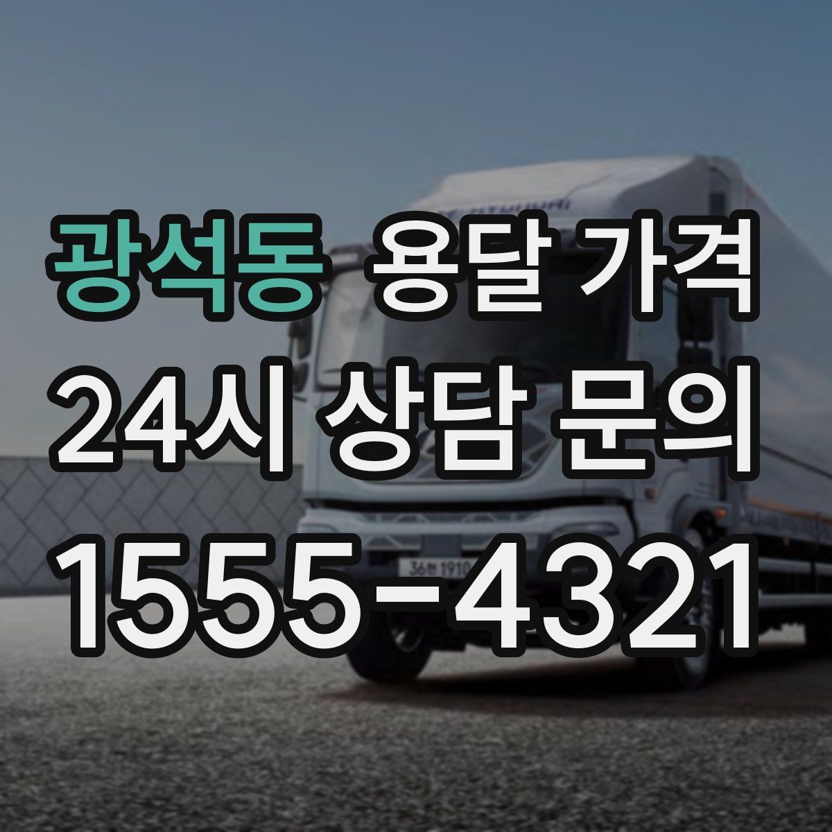 광석동 용달 가격 짐 부피 기준으로 계산하는 방법