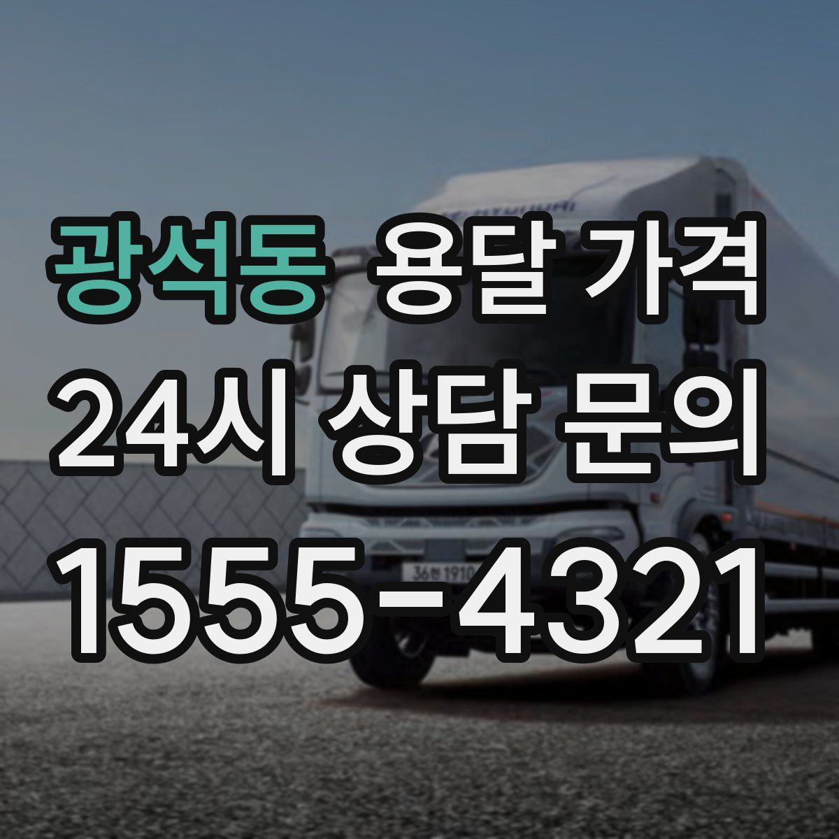 광석동 용달 가격