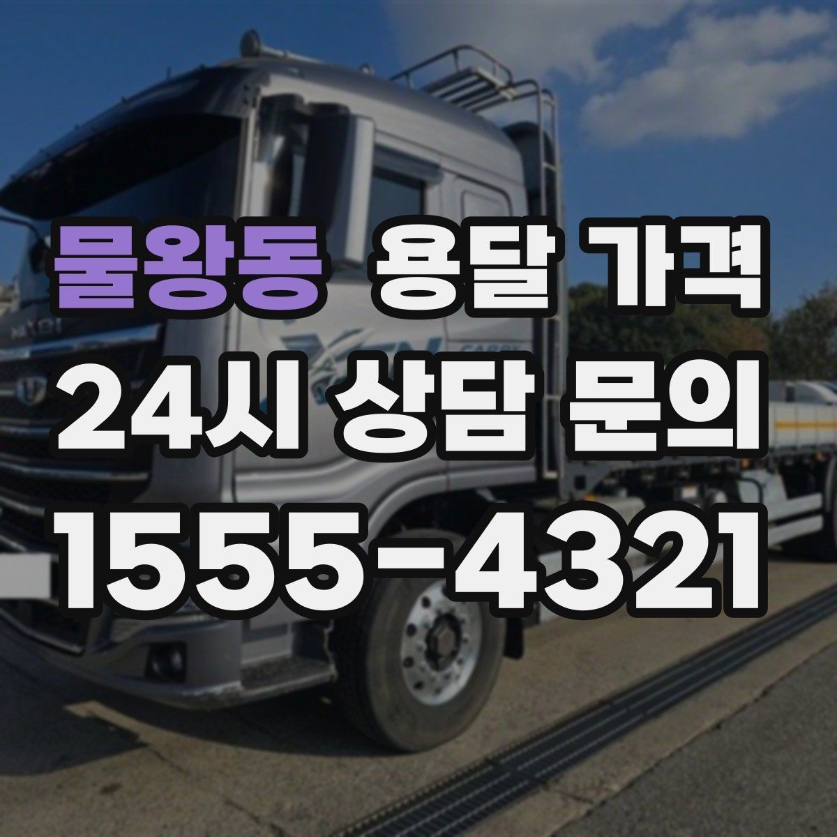 물왕동 용달 가격 기사와 소통이 중요한 이유
