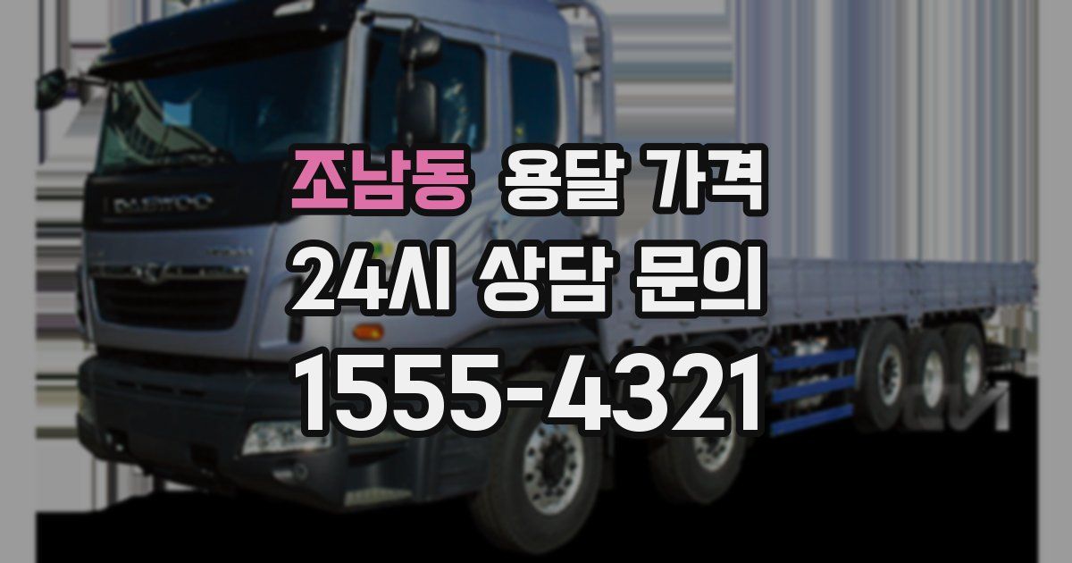 조남동 용달 가격