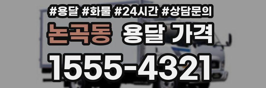 논곡동 용달 가격