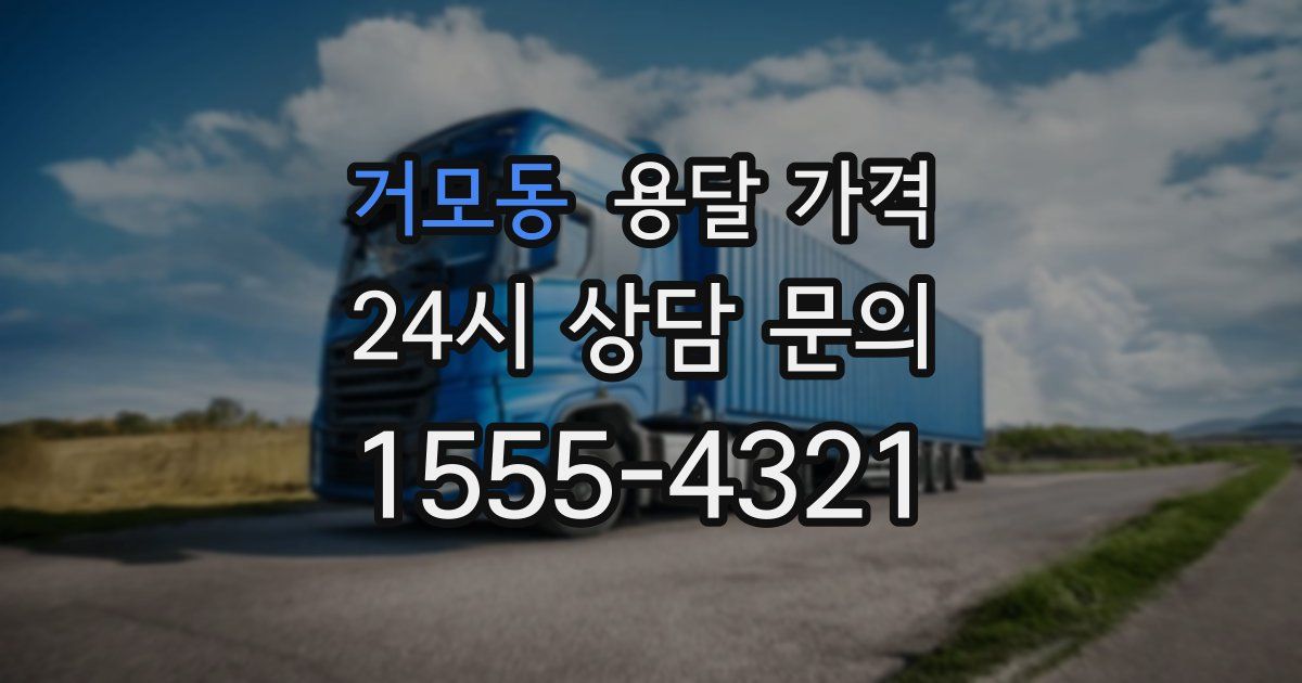 거모동 용달 가격