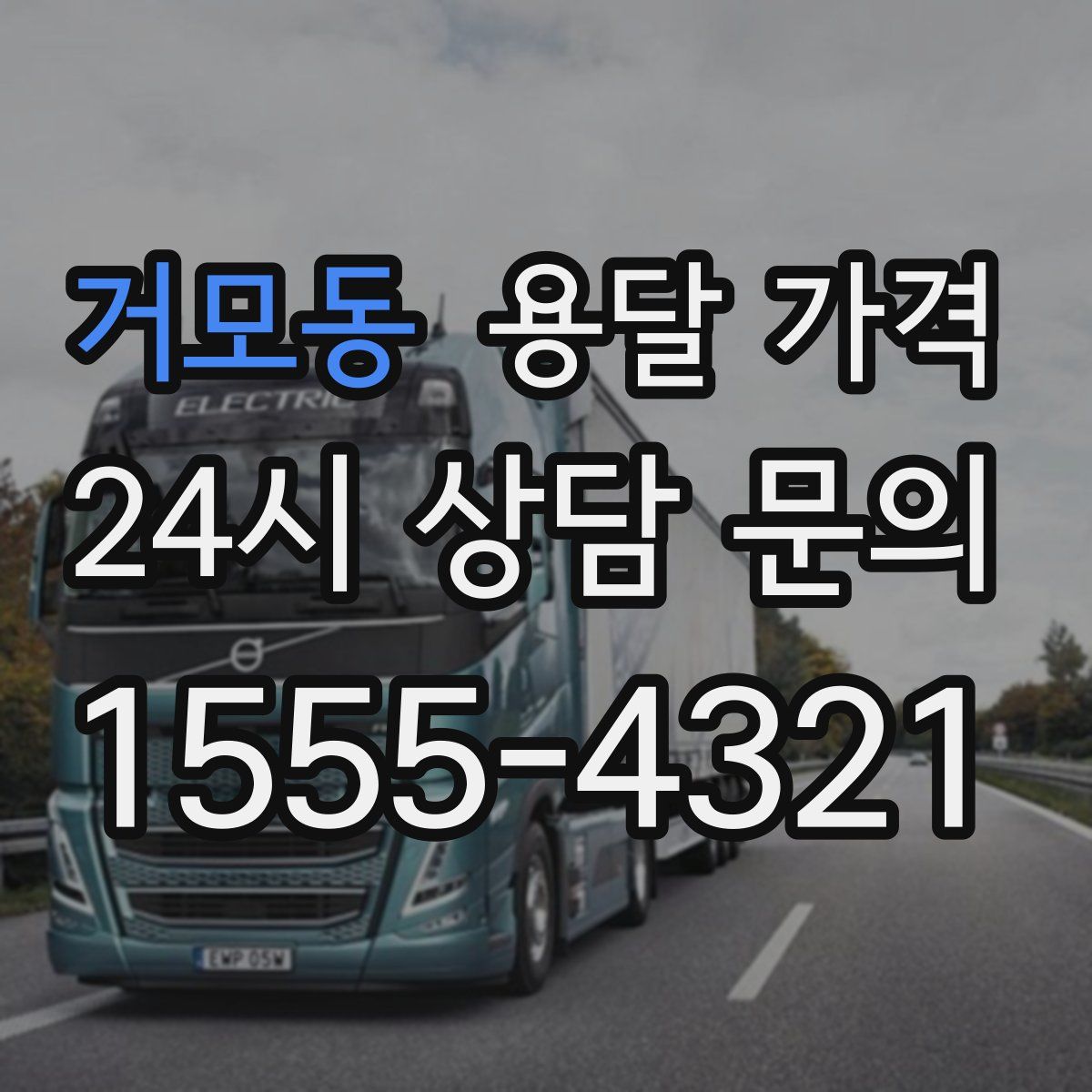 거모동 용달 가격