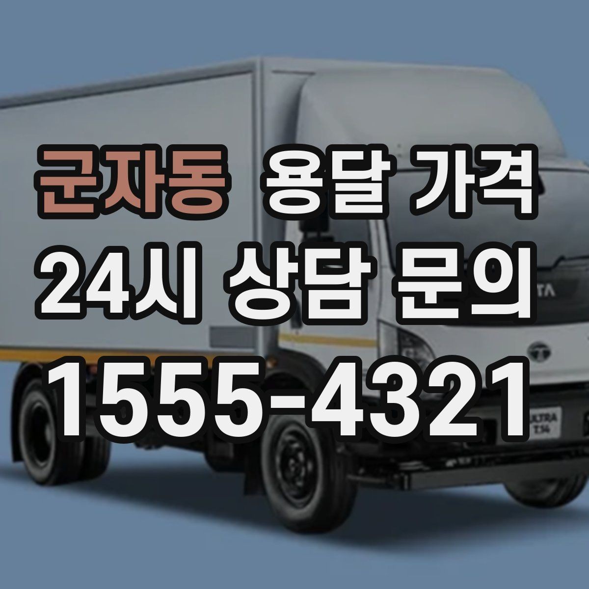 군자동 용달 가격 기업용 운송과 개인용 차이