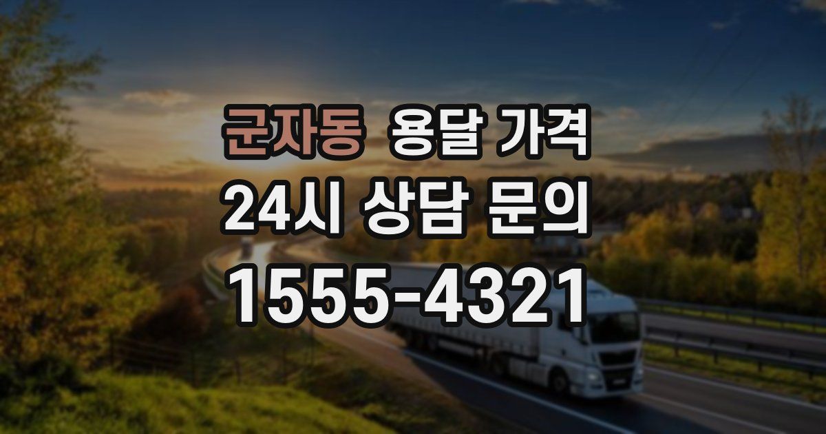 군자동 용달 가격