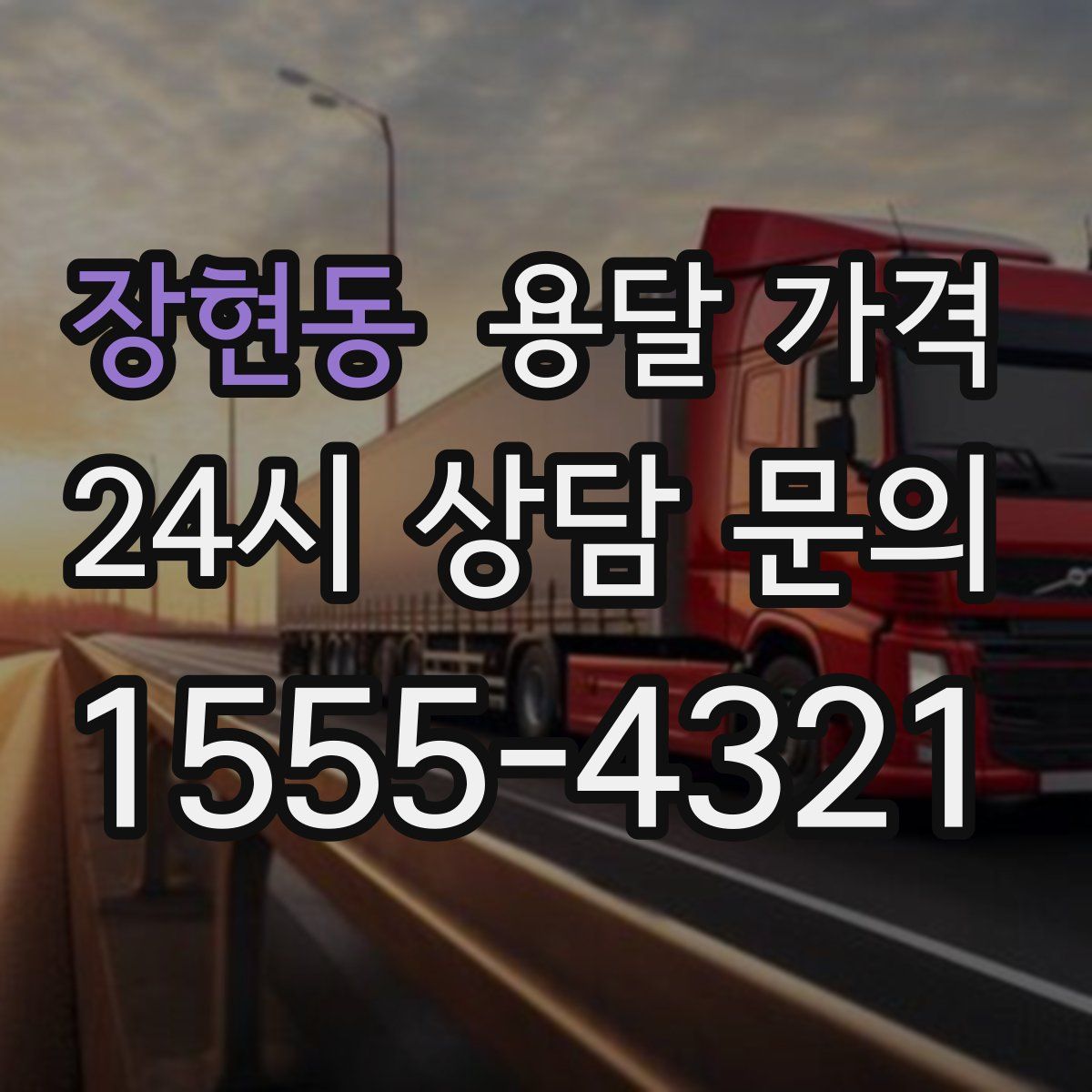 장현동 용달 가격