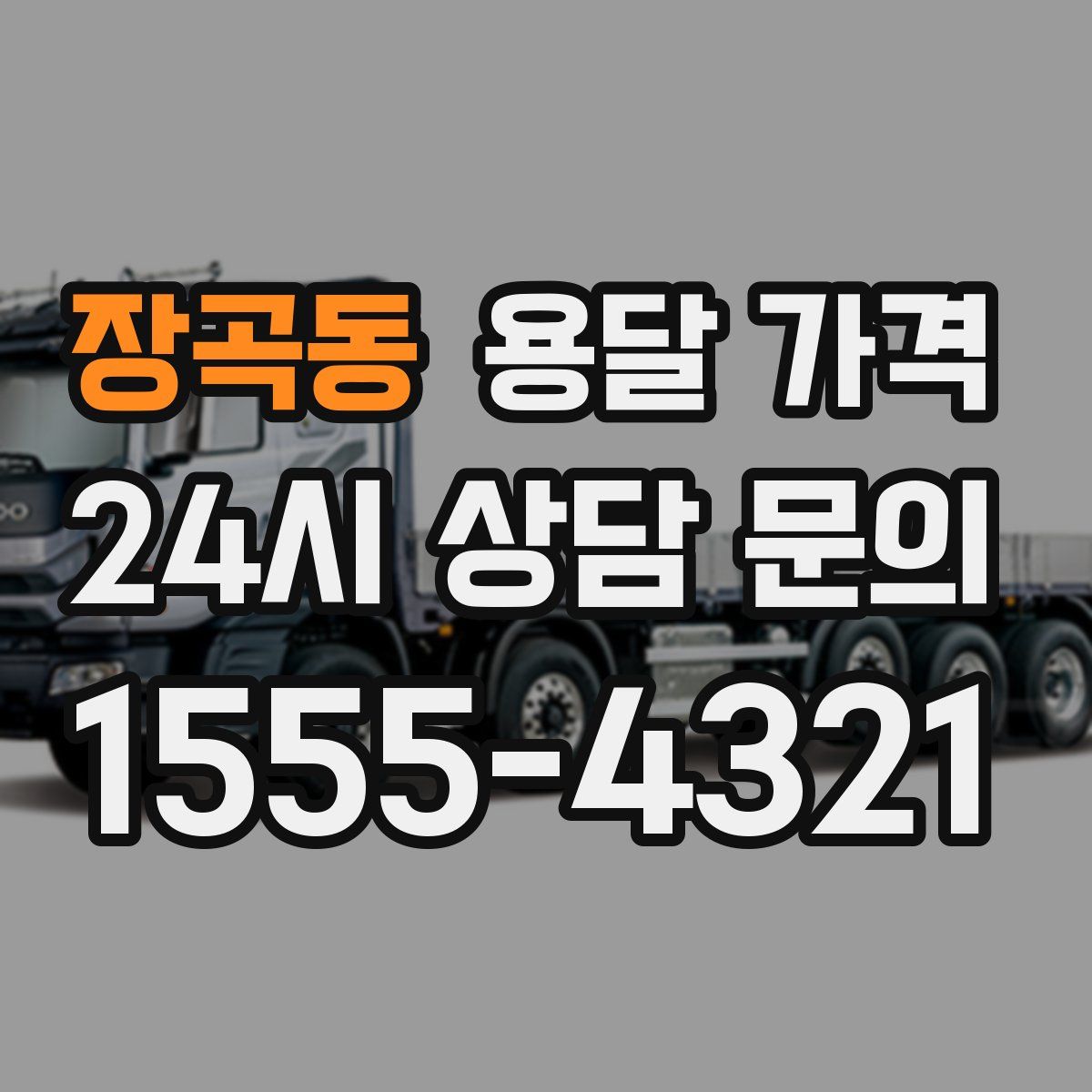 장곡동 용달 가격