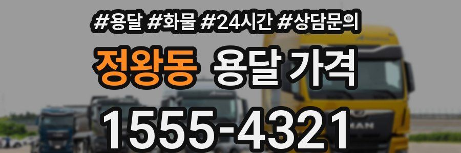 정왕동 용달 가격