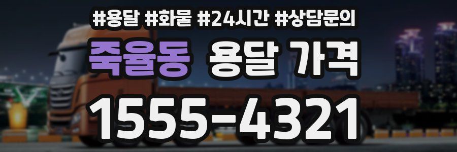 죽율동 용달 가격