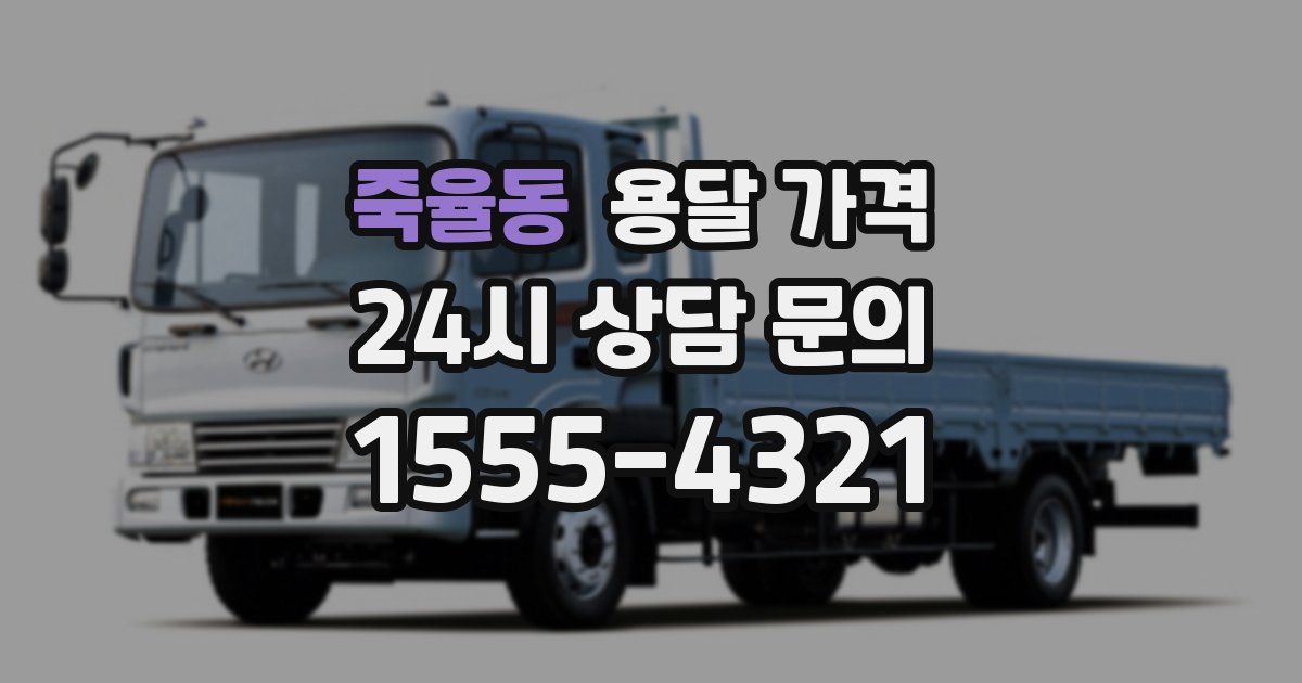 죽율동 용달 가격