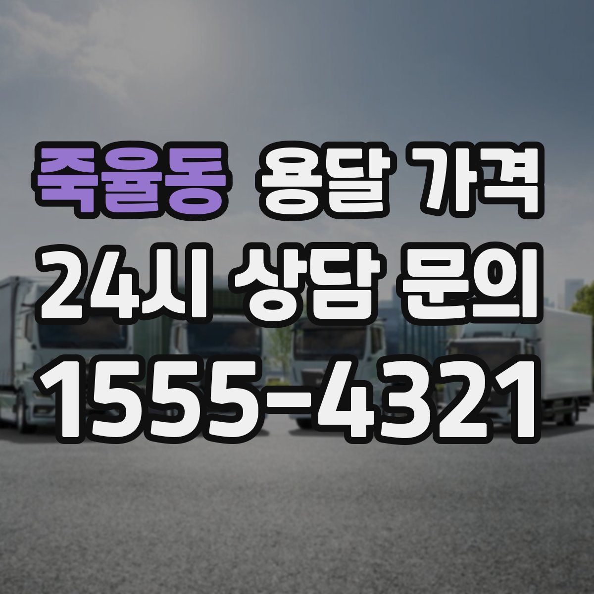 죽율동 용달 가격