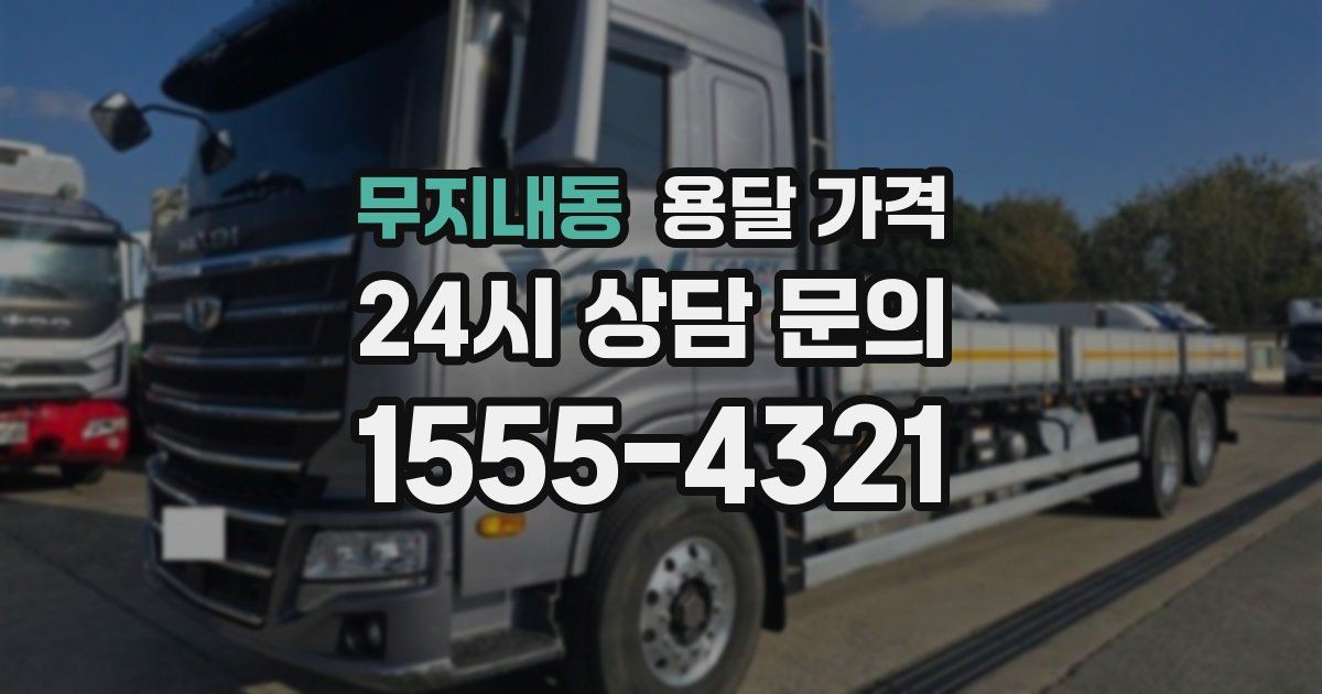 무지내동 용달 가격