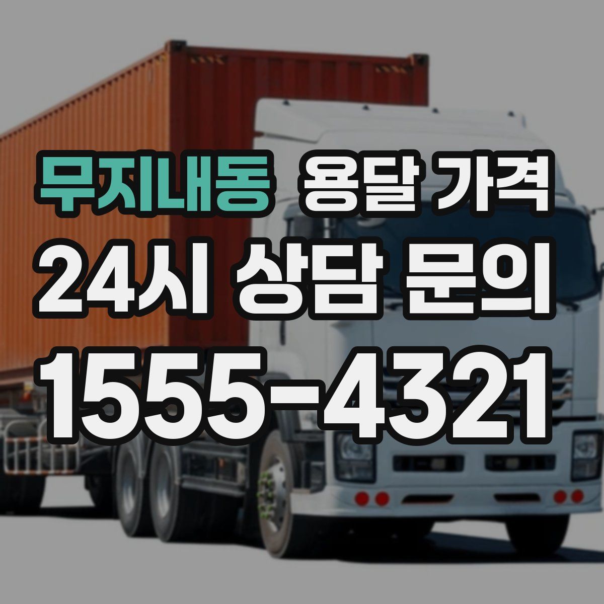 무지내동 용달 가격