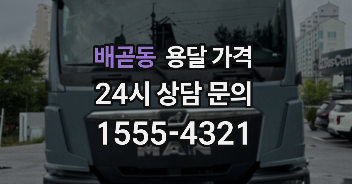 배곧동 용달 가격