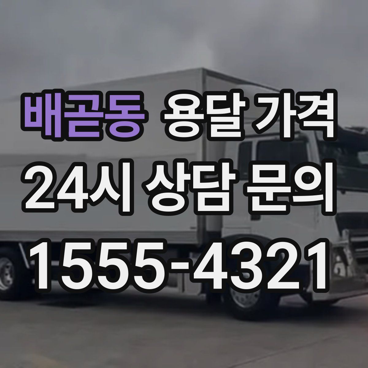 배곧동 용달 가격