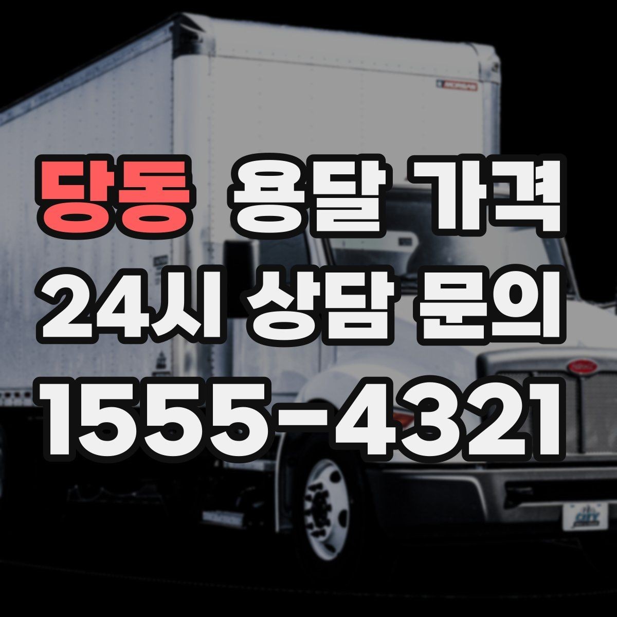 당동 용달 가격 처음 이용 시 필수 체크사항