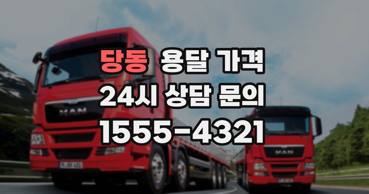 당동 용달 가격