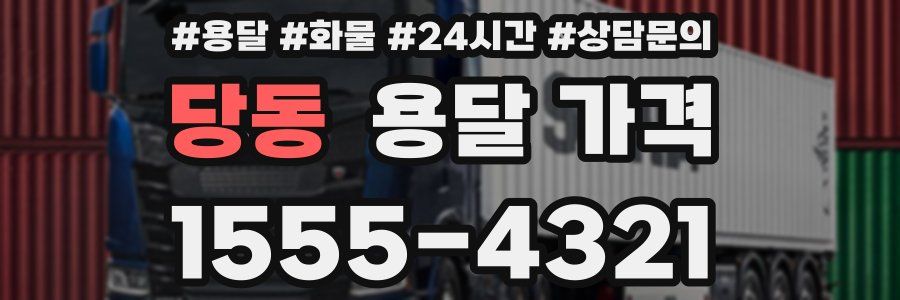 당동 용달 가격