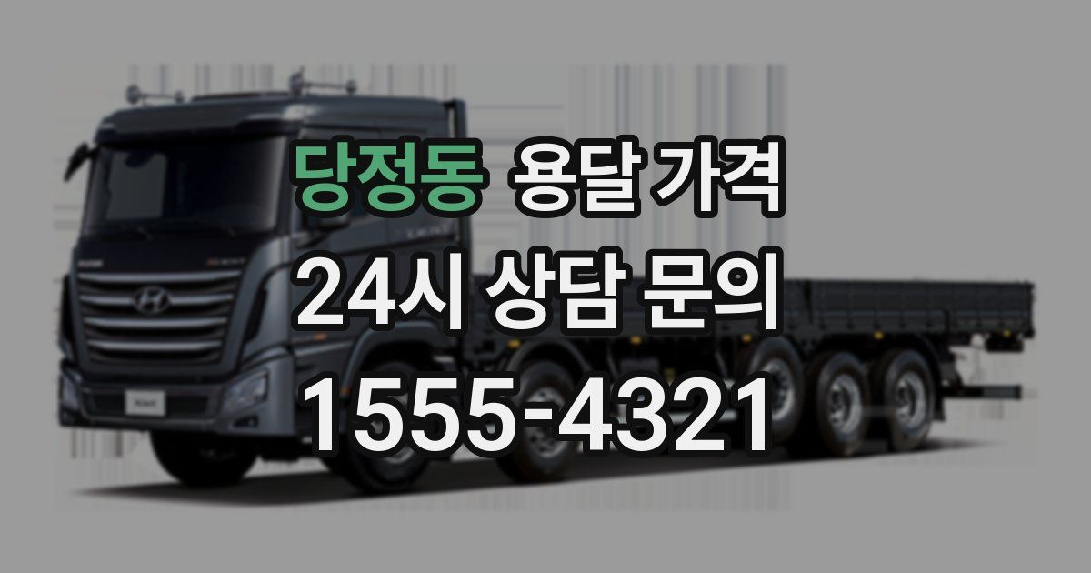 당정동 용달 가격