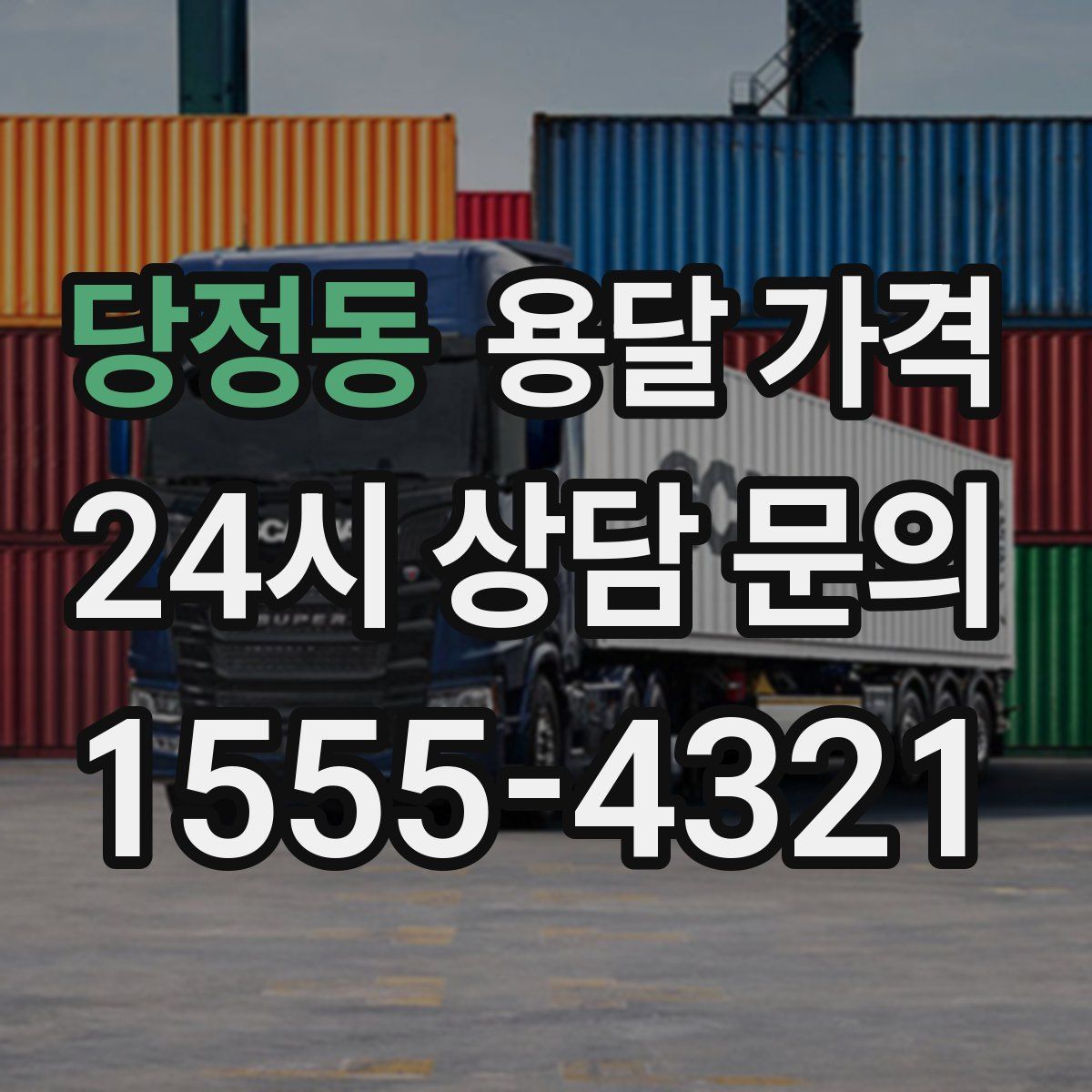 당정동 용달 가격