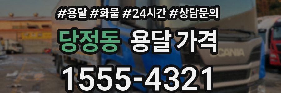 당정동 용달 가격