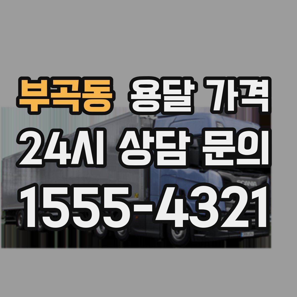 부곡동 용달 가격