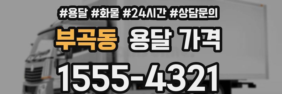 부곡동 용달 가격