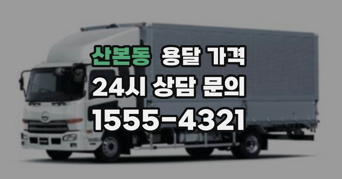 산본동 용달 가격