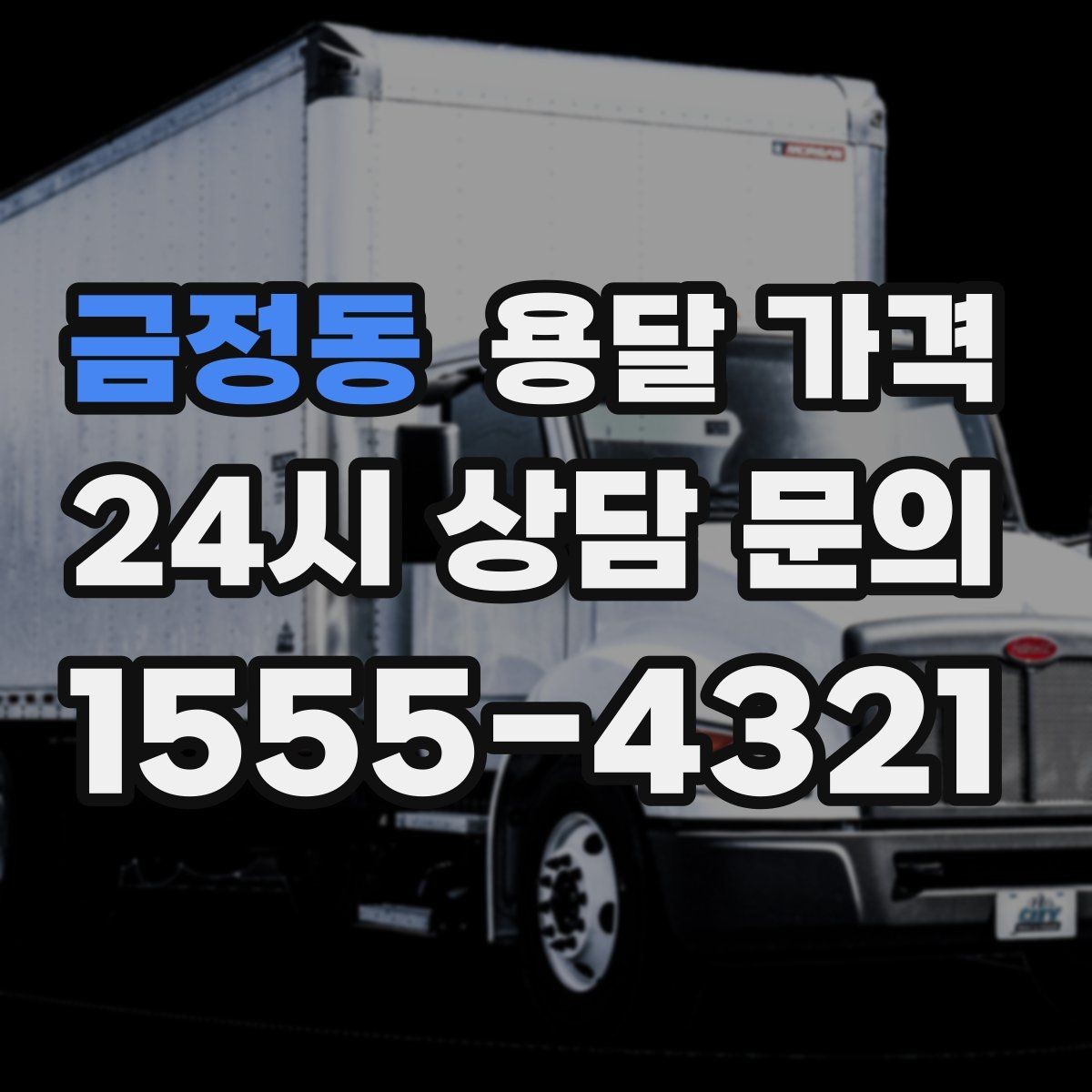 금정동 용달 가격 당일 요청 시 비용 구조
