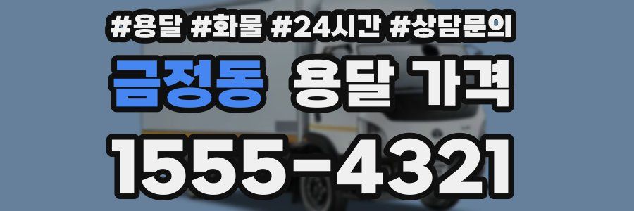 금정동 용달 가격