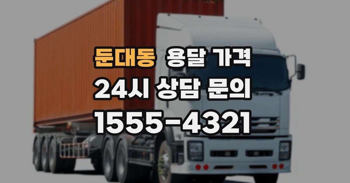 둔대동 용달 가격