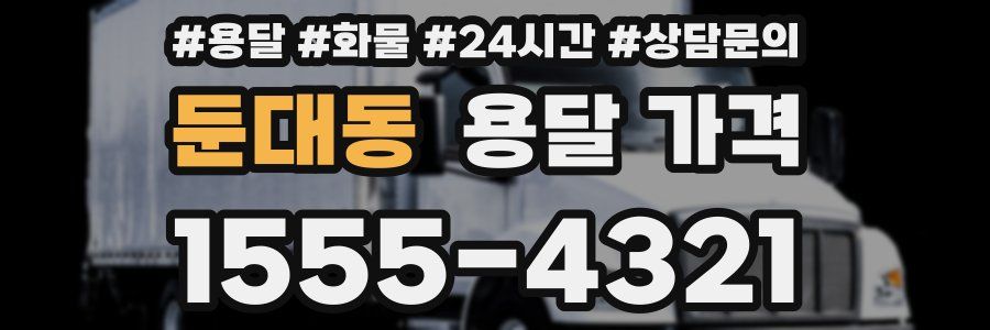 둔대동 용달 가격